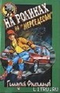 На роликах за Мерседесом - Филимонов Геннадий