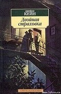 Двойная страховка - Кейн Джеймс