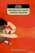 Почтальон всегда звонит дважды - Кейн Джеймс