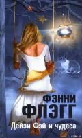 Дейзи Фэй и чудеса - Флэгг Фэнни