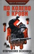 По колено в крови. Откровения эсэсовца - Фляйшман Гюнтер