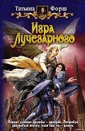 Игра Лучезарного - Форш Татьяна Алексеевна
