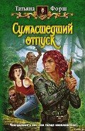 Сумасшедший отпуск - Форш Татьяна Алексеевна