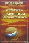 Психология бессознательного - Фрейд Зигмунд