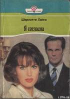 Я согласна - Хайнс Шарлотта