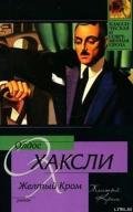 Желтый Кром - Хаксли Олдос