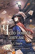 Чего боятся ангелы - Харрис К. С.
