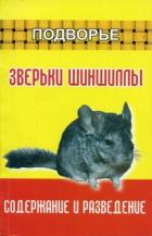 Зверьки шиншиллы. Содержание и разведение - Харчук Юрий