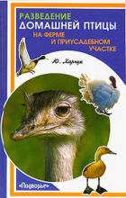 Разведение домашней птицы на ферме и приусадебном участке - Харчук Юрий
