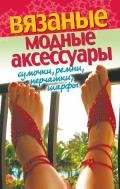 Вязаные модные аксессуары. Сумочки, ремни, перчатки, шарфы - Хворостухина Светлана Александровна