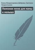 Полезное меню для мамы и малыша - Доброва Елена Владимировна