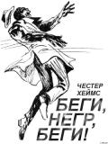 Беги, негр, беги! - Хеймс Честер