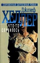 Что-то случилось - Хеллер Джозеф