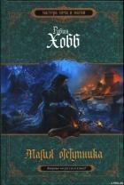 Магия отступника - Хобб Робин