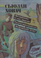 Роковая привязанность - Ховач Сьюзан