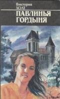 Павлинья гордыня - Холт Виктория
