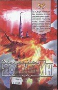 Зеркальное время - Хольбайн Вольфганг