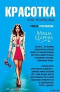 Красотка для подиума - Царева Маша