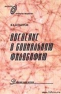 Введение в социальную философию: Учебник для вузов - Кемеров Вячеслав Евгеньевич