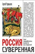 Россия суверенная. Как заработать вместе со страной - Чернышев Сергей