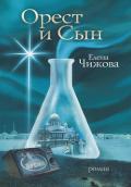 Орест и сын - Чижова Елена Семеновна