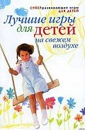Лучшие игры для детей на свежем воздухе - Шамина Александра Викторовна