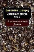 Обыкновенное чудо. Дракон. - Шварц Евгений Львович