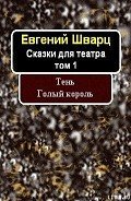 Тень. Голый король. - Шварц Евгений Львович
