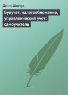 Бюджетирование: самоучитель - Шевчук Денис Александрович
