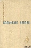 Теплица - Кеппен Вольфганг