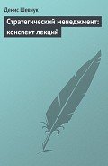 Стратегический менеджмент: конспект лекций - Шевчук Денис Александрович