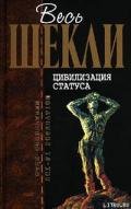 В стране чистых красок - Шекли Роберт