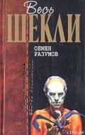 Оптимальный вариант - Шекли Роберт