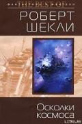 Осколки космоса (сборник) - Шекли Роберт
