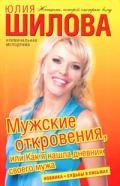 Мужские откровения, или Как я нашла дневник своего мужа - Шилова Юлия Витальевна