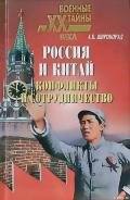 Россия и Китай. Конфликты и сотрудничество - Широкорад Александр Борисович