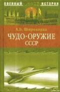 Чудо-оружие СССР. Тайны советского оружия - Широкорад Александр Борисович