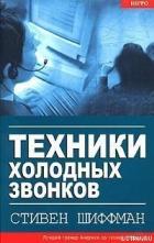 Техники холодных звонков - Шиффман Стивен