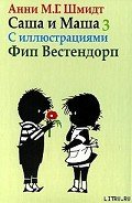 Саша и Маша - 3 - Шмидт Анни