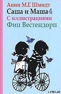 Саша и Маша - 4 - Шмидт Анни