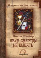 Двум смертям не бывать - Шнейдер Наталья "Емелюшка"