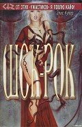 Шок-рок - Купер Элис