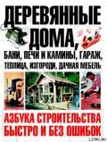Деревянные дома, бани, печи и камины, гараж, теплица, изгороди, дачная мебель - Шухман Юрий