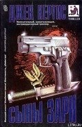 Сыны Зари - Кертис Джек