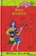 Урок флирта - Щеглова Ирина Владимировна