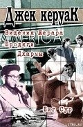 Бродяги Дхармы - Керуак Джек