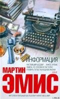 Информация - Эмис Мартин