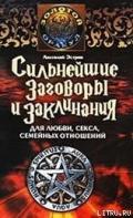 Сильнейшие заговоры и заклинания для любви, секса, семейных отношений - Эстрин Анатолий Михайлович