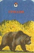 Гризли - Кервуд Джеймс Оливер