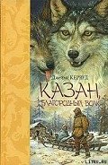 Казан - Кервуд Джеймс Оливер